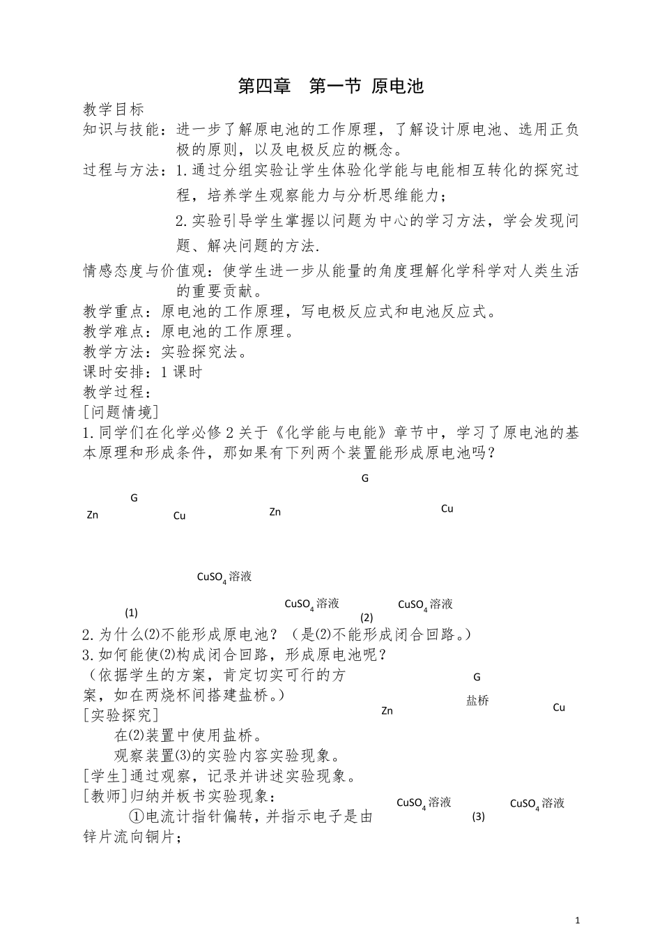 [最新教案]化学选修4第四章电化学基础(全章教案)_第1页