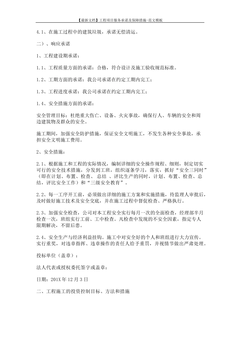 [最新文档]工程项目服务承诺及保障措施范文模板(12页)_第2页