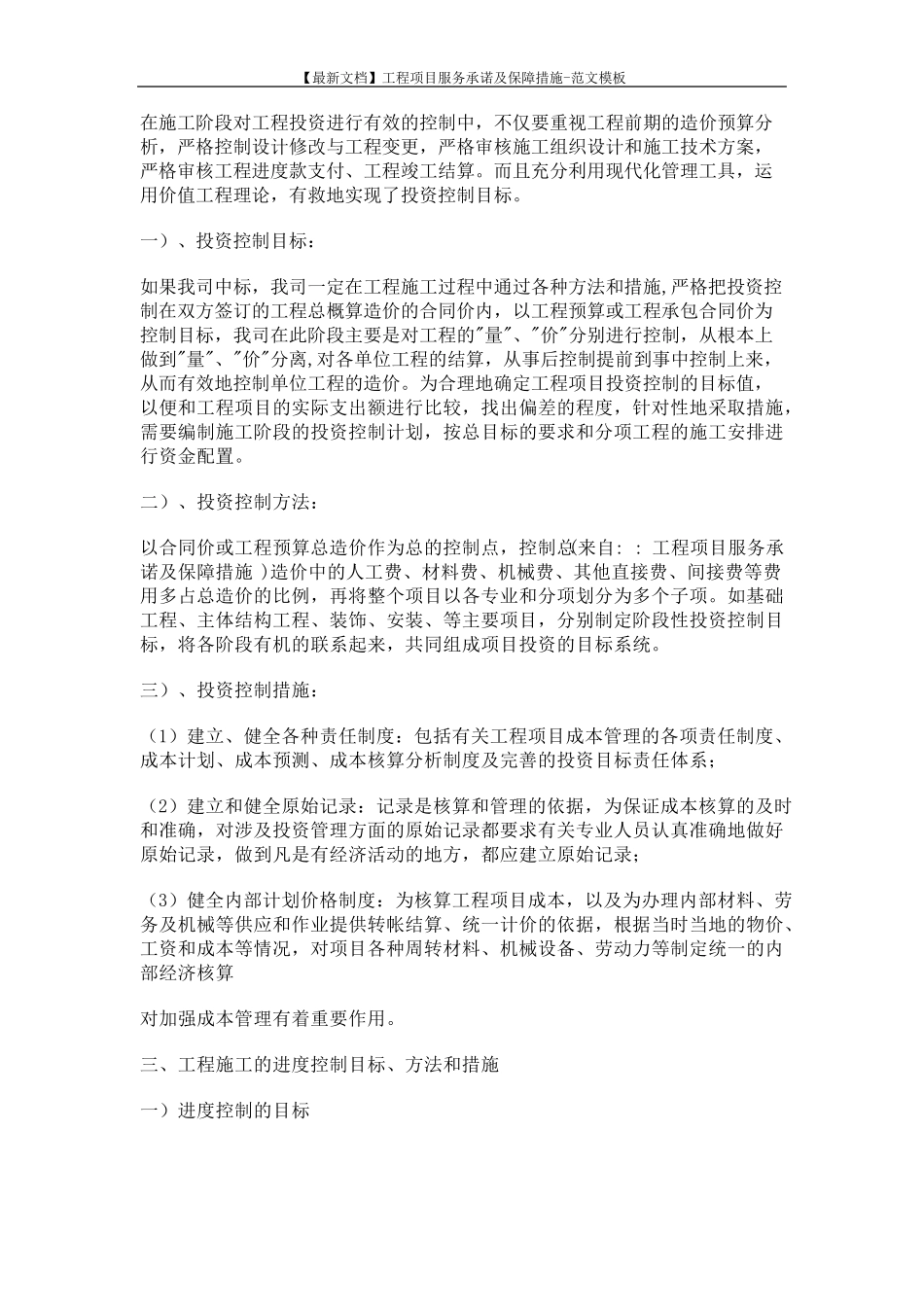 [最新文档]工程项目服务承诺及保障措施范文模板(12页)_第3页