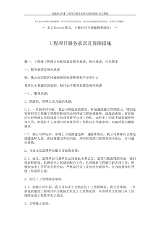 [最新文档]工程项目服务承诺及保障措施范文模板(12页)