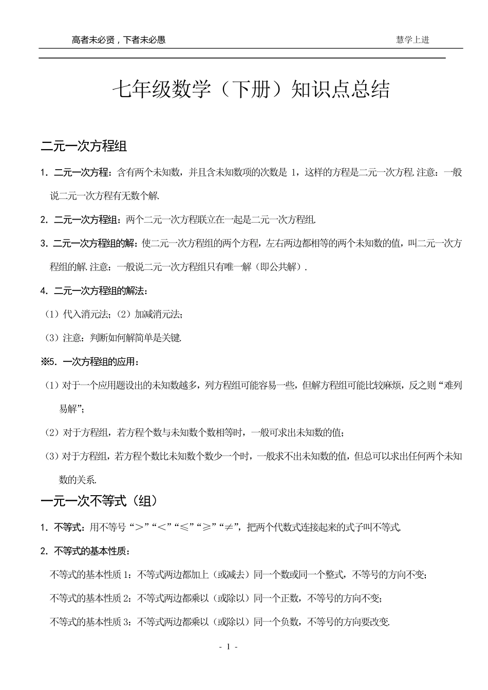 [最新最全]人教版初一数学下册知识点详细总结_第1页