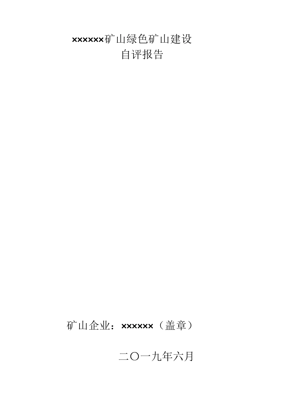 [最新版2019年6月]绿色矿山建设自评估报告_第1页