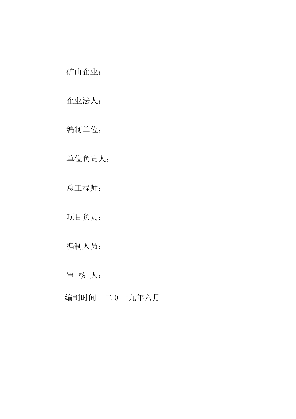 [最新版2019年6月]绿色矿山建设自评估报告_第2页