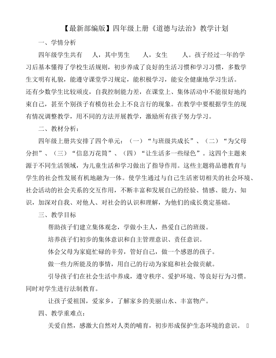 [最新部编版]四年级上册《道德与法治》教学计划及教学进度(2篇)_第1页
