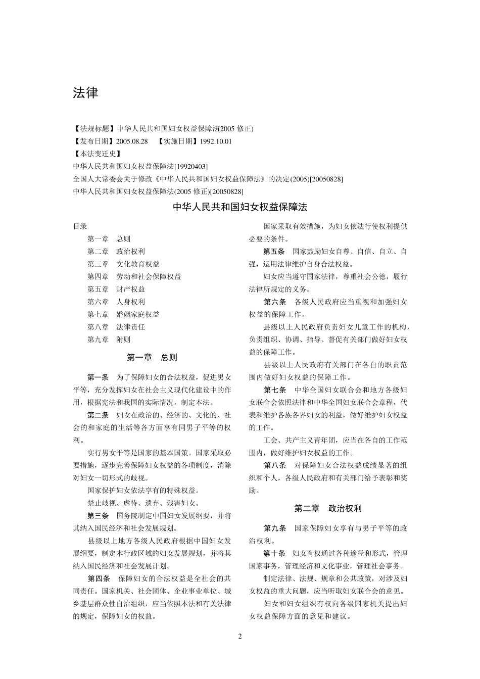 [有关妇女的法律法规汇编]_第2页