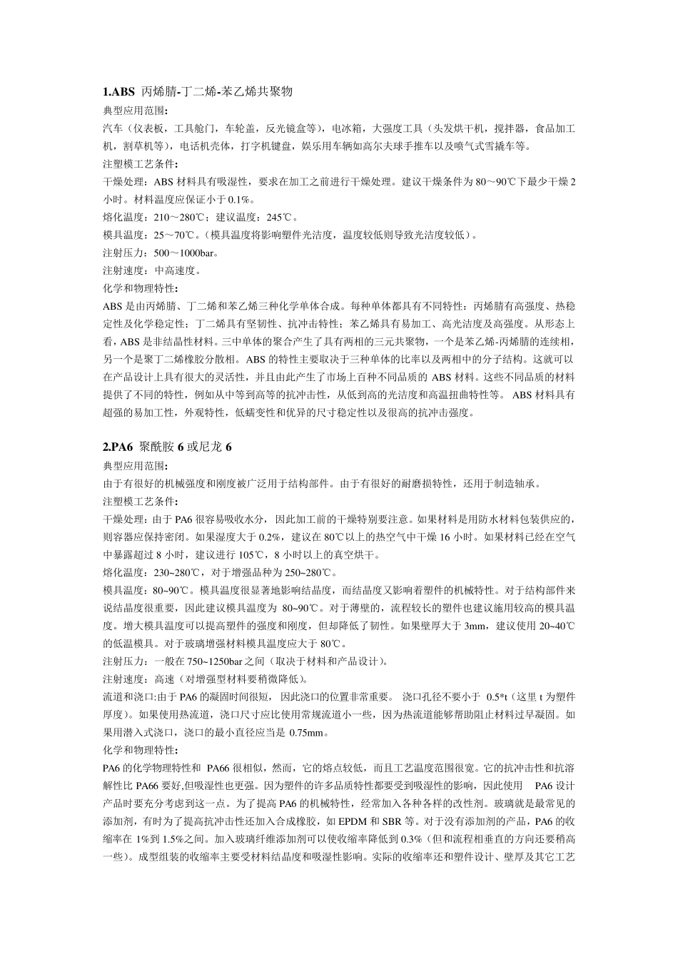 [机械]常用塑料手册(20种)_第1页