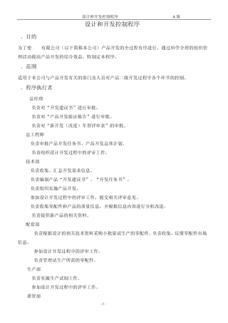 [机械制造]设计和开发控制程序