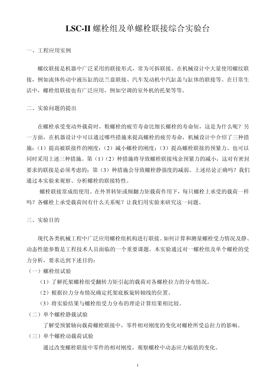 [机械基础实验项目一]LSCII螺栓组及单螺栓联接综合实验台实验指导书_第1页