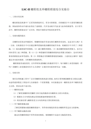 [机械基础实验项目一]LSCII螺栓组及单螺栓联接综合实验台实验指导书