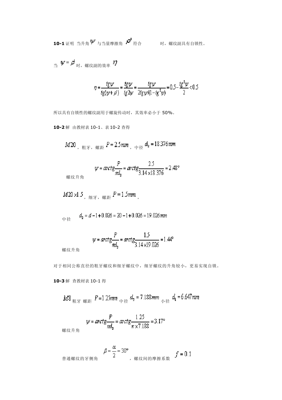 [机械设计基础](第五版)课后习题答案1014章答案_第1页