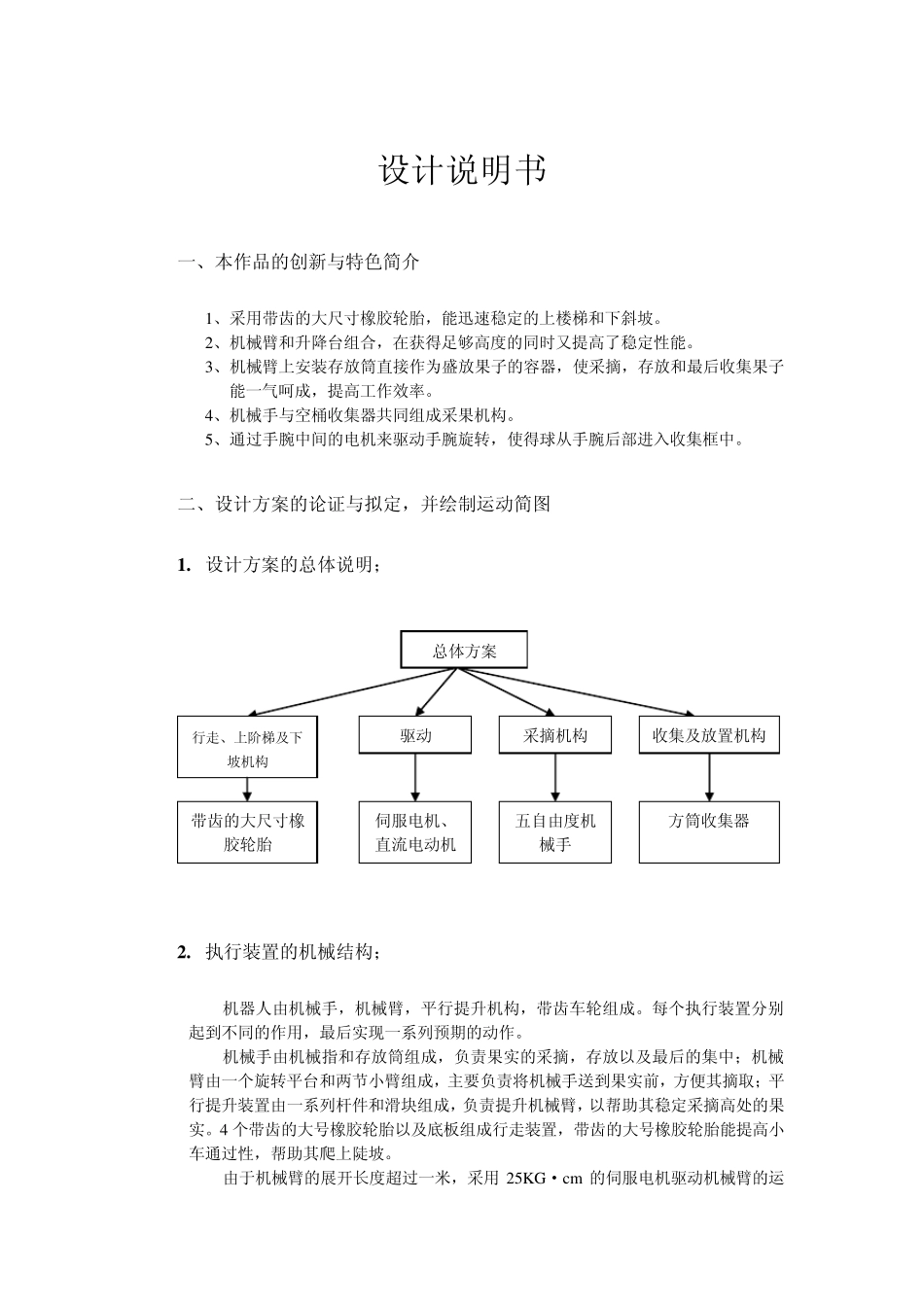[机械设计竞赛说明书模板]采果机器人_第1页