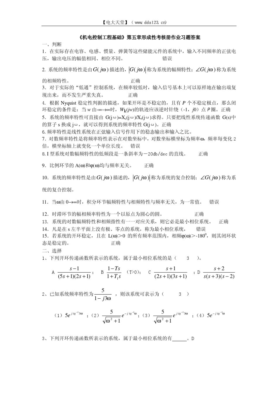 [机电控制工程基础]第五章形成性考核册作业习题答案_第1页