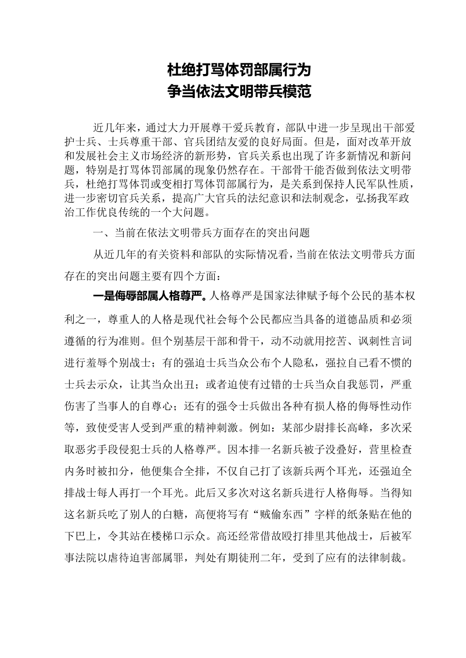 [杜绝打骂体罚部属行为争当依法文明带兵模范]_第1页