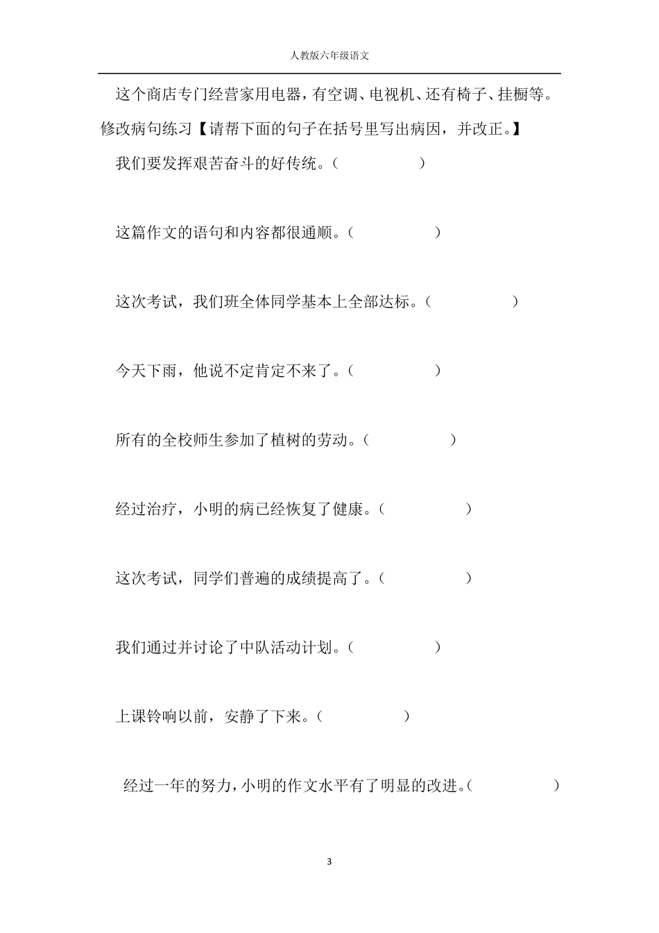 [极力推荐]人教版六年级语文修改病句练习附答案_第3页