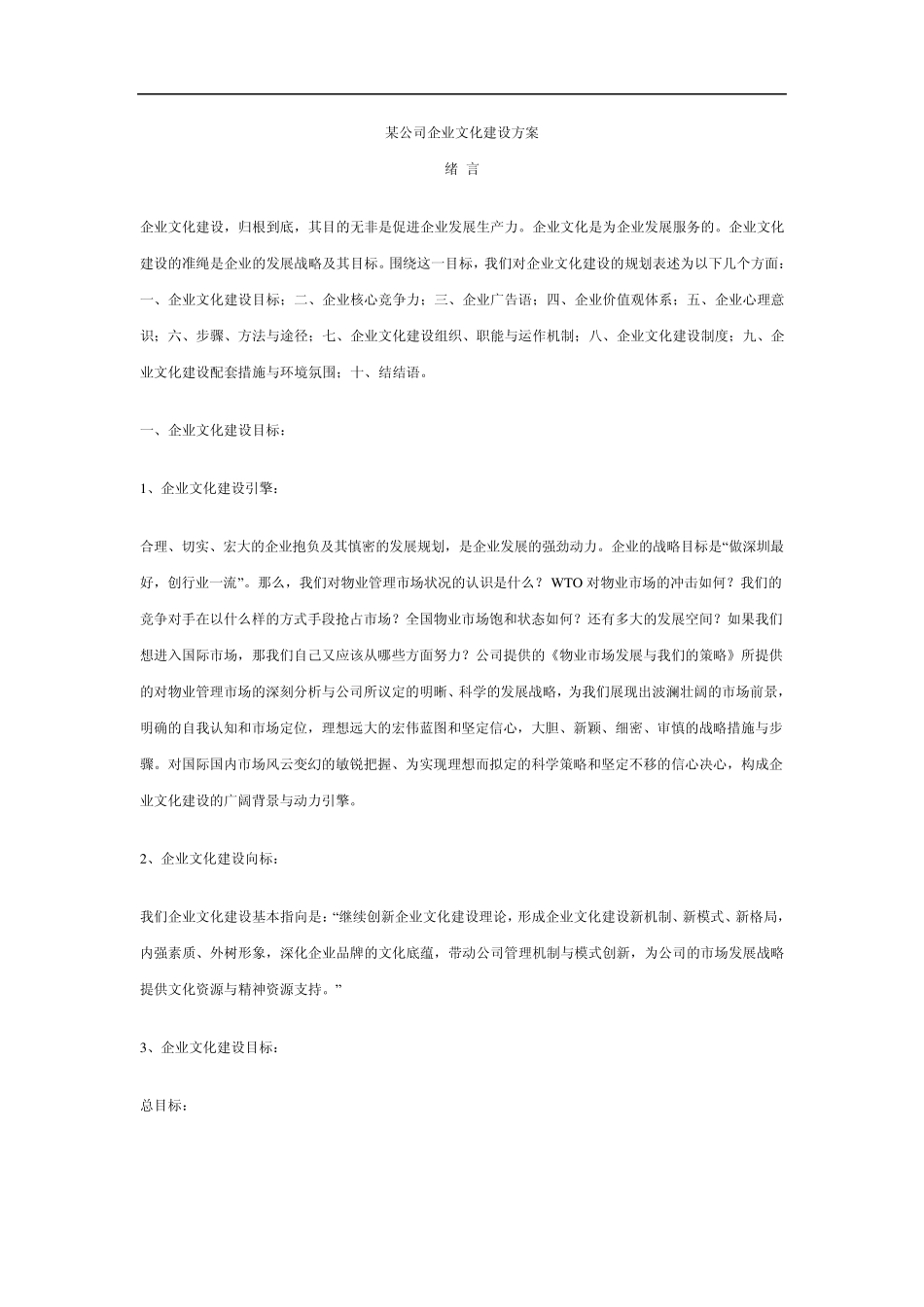 [某公司企业文化建设方案]_第1页