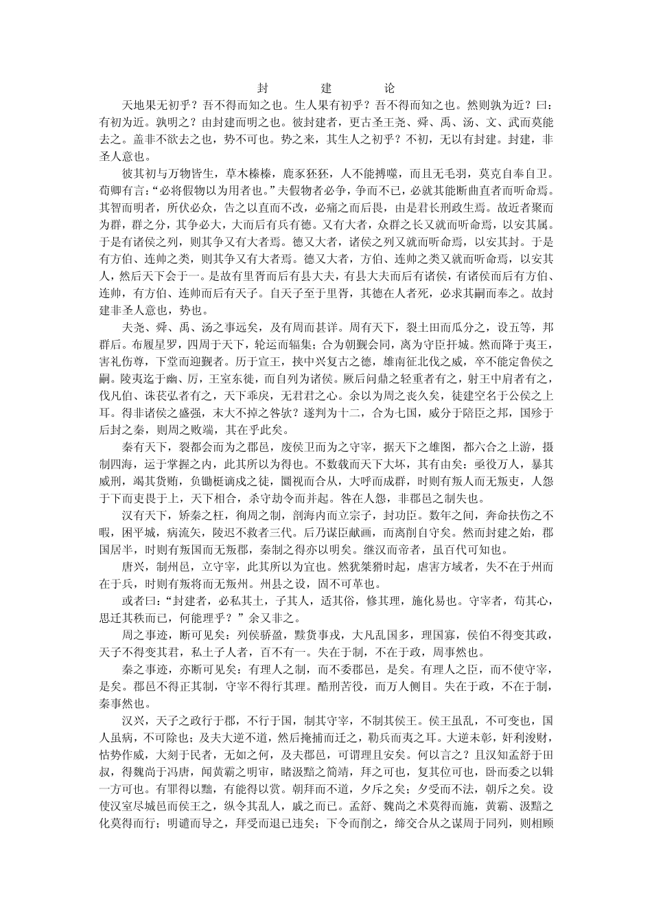 [柳宗元]封建论_第1页