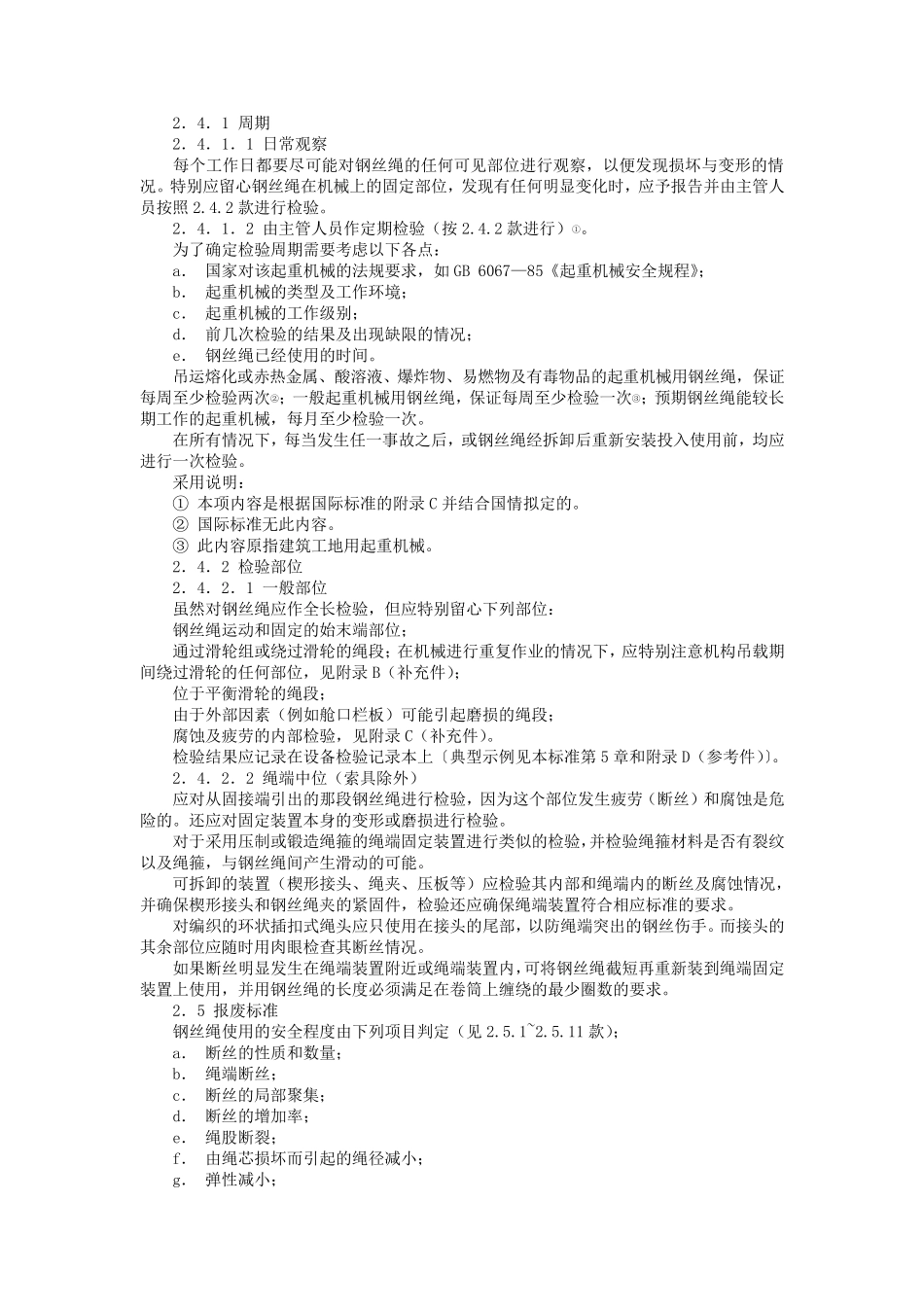 [标准]GBT59722006起重用钢丝绳检验和报废实用规范_第2页