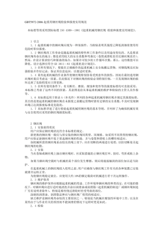 [标准]GBT59722006起重用钢丝绳检验和报废实用规范