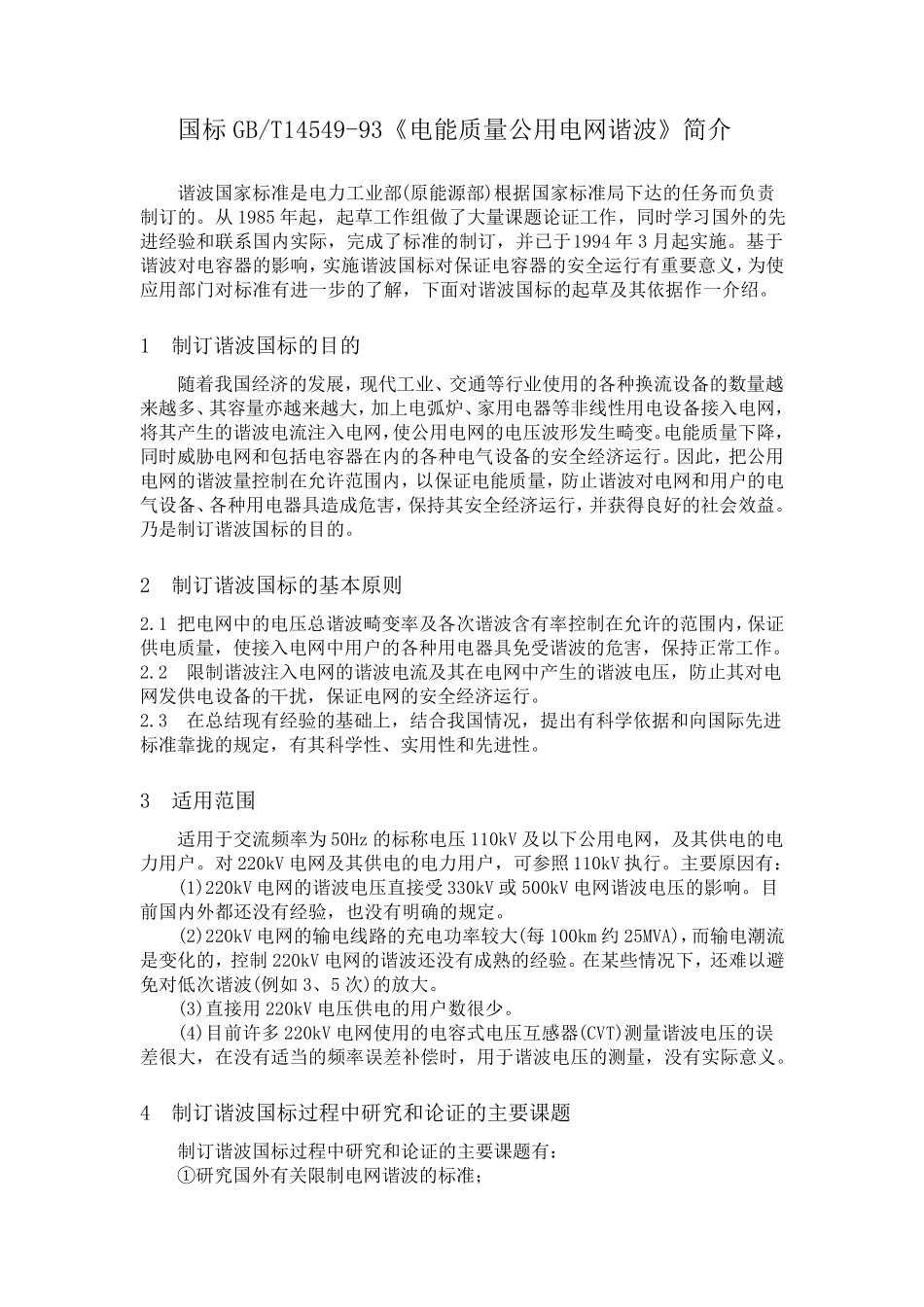 [标准]国标GBT1454993《电能质量公用电网谐波》简介_第1页