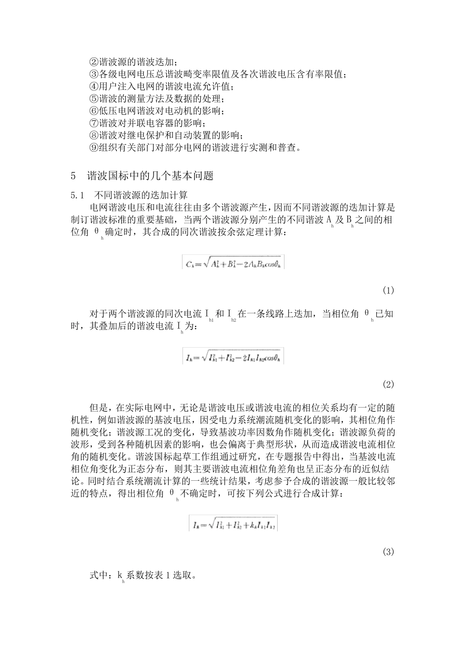 [标准]国标GBT1454993《电能质量公用电网谐波》简介_第2页