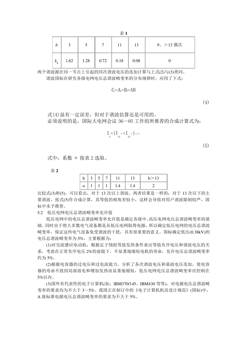 [标准]国标GBT1454993《电能质量公用电网谐波》简介_第3页