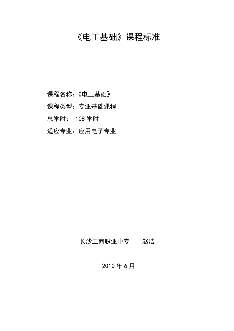[标准]电工基础课程标准_第1页