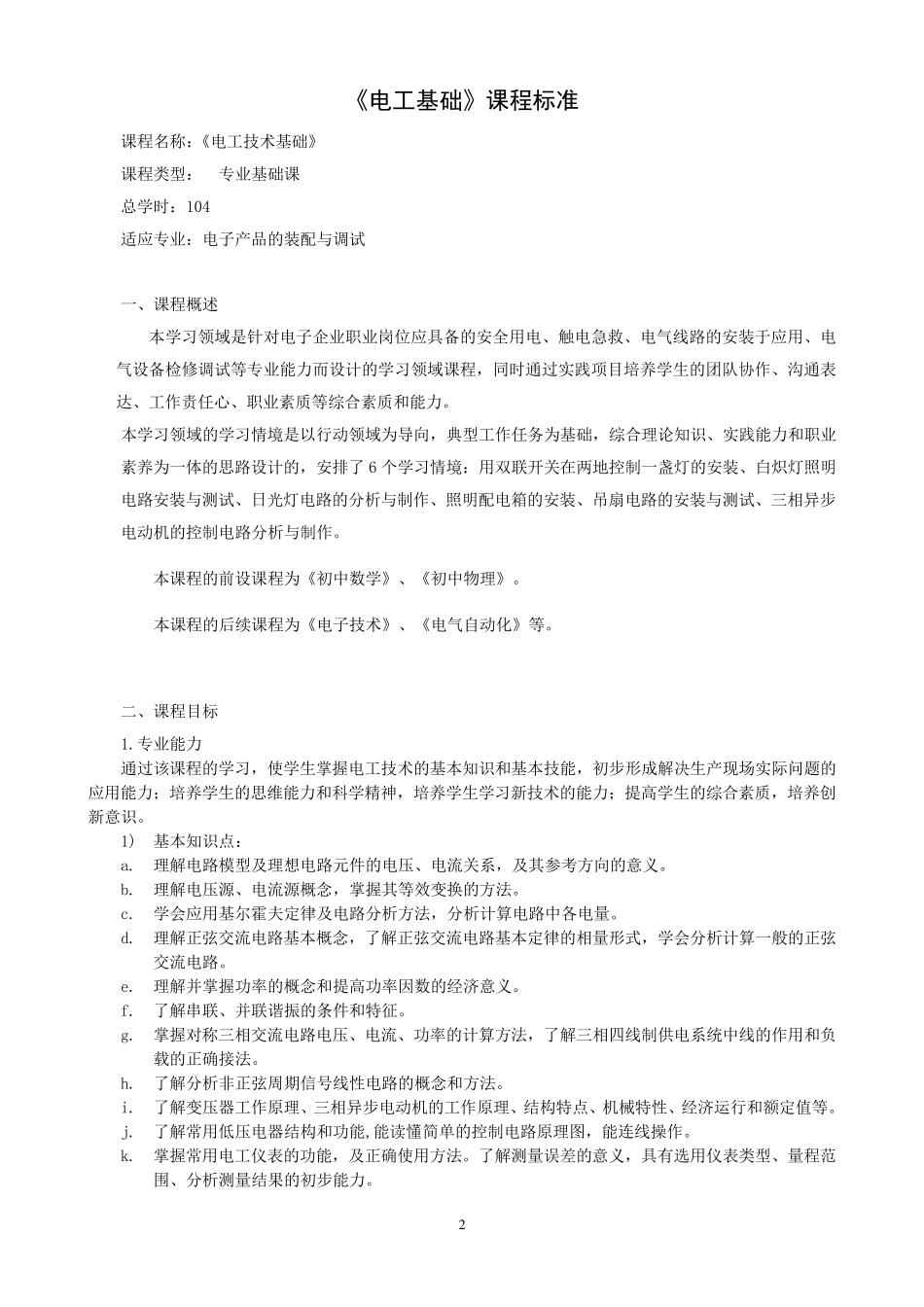 [标准]电工基础课程标准_第2页