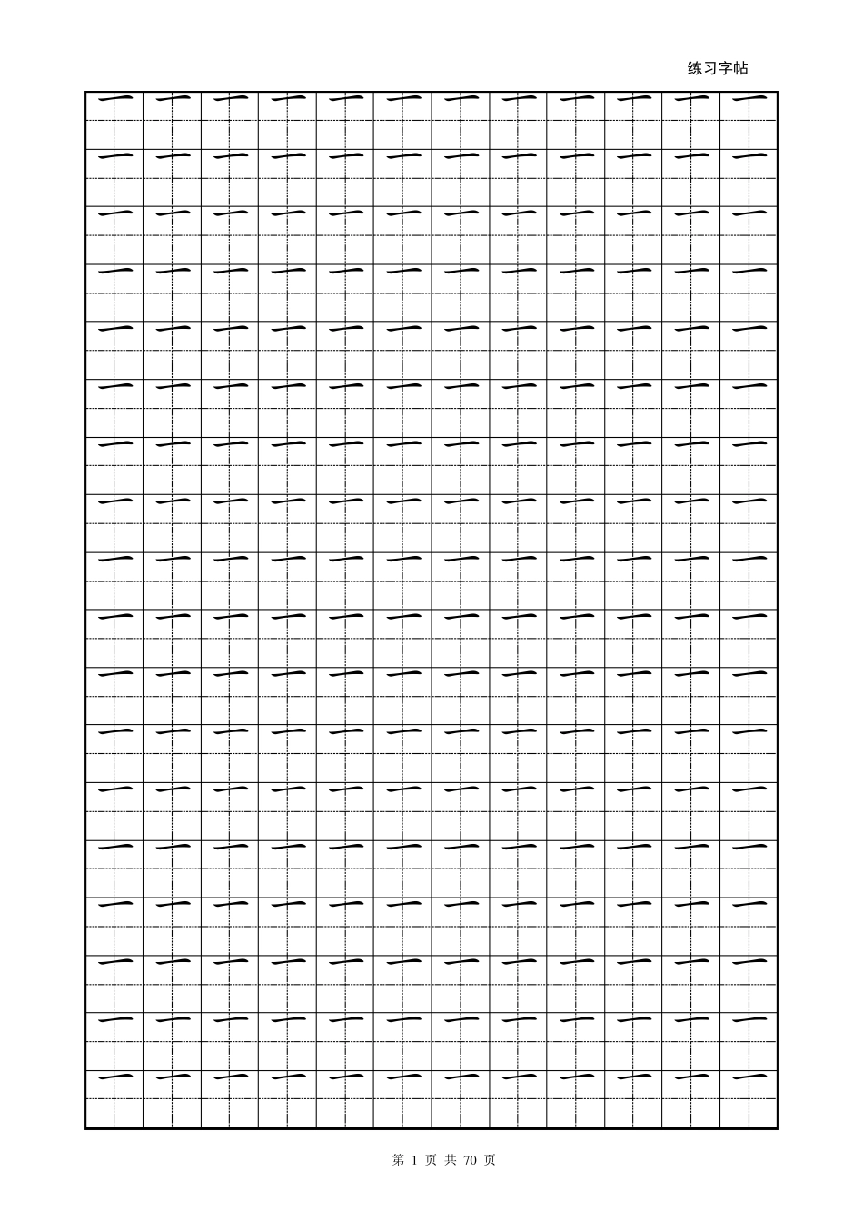 [标准楷体]汉字偏旁部首表田字格练习字帖_第1页