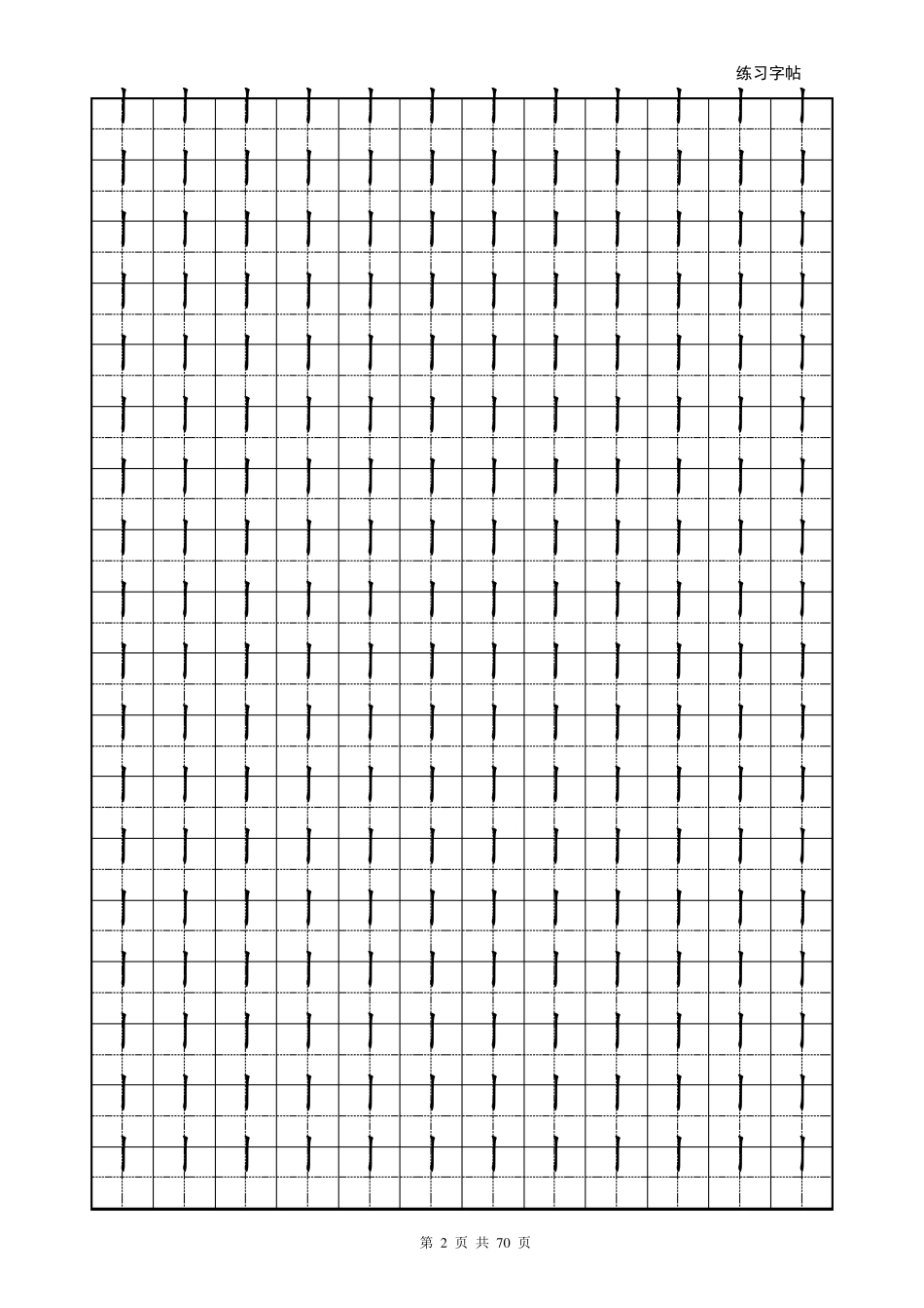 [标准楷体]汉字偏旁部首表田字格练习字帖_第2页