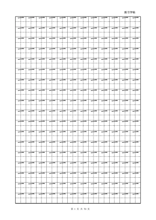 [标准楷体]汉字偏旁部首表田字格练习字帖