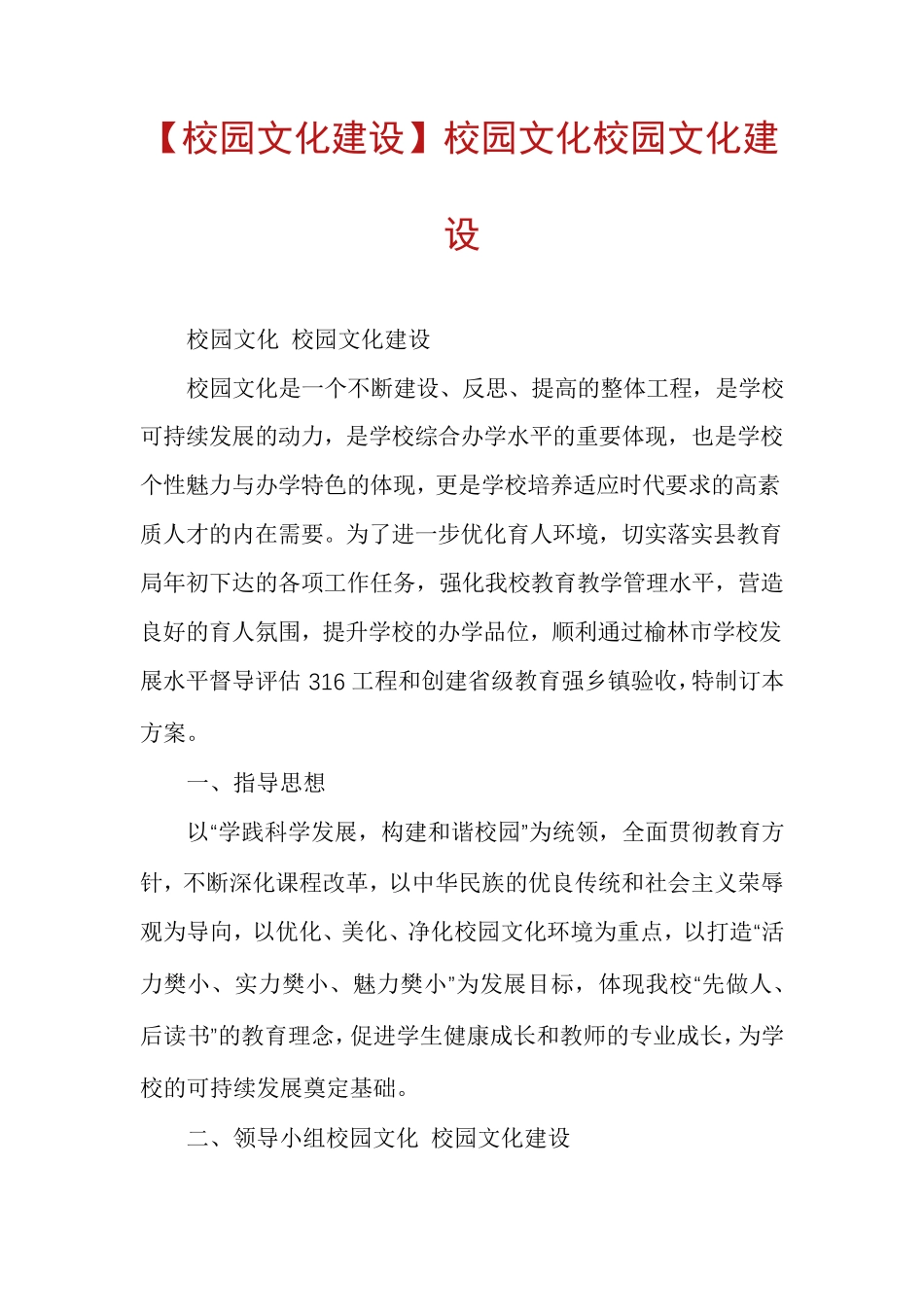 [校园文化建设]校园文化校园文化建设_第1页