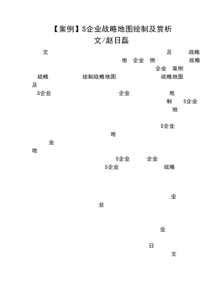 [案例]S企业战略地图绘制及赏析.
