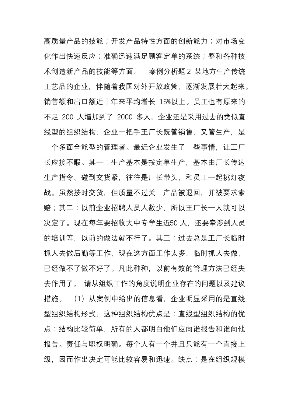 [案例]——管理学案例分析题15例_第2页