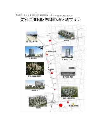 [案例]苏州工业园区东环路地区城市设计