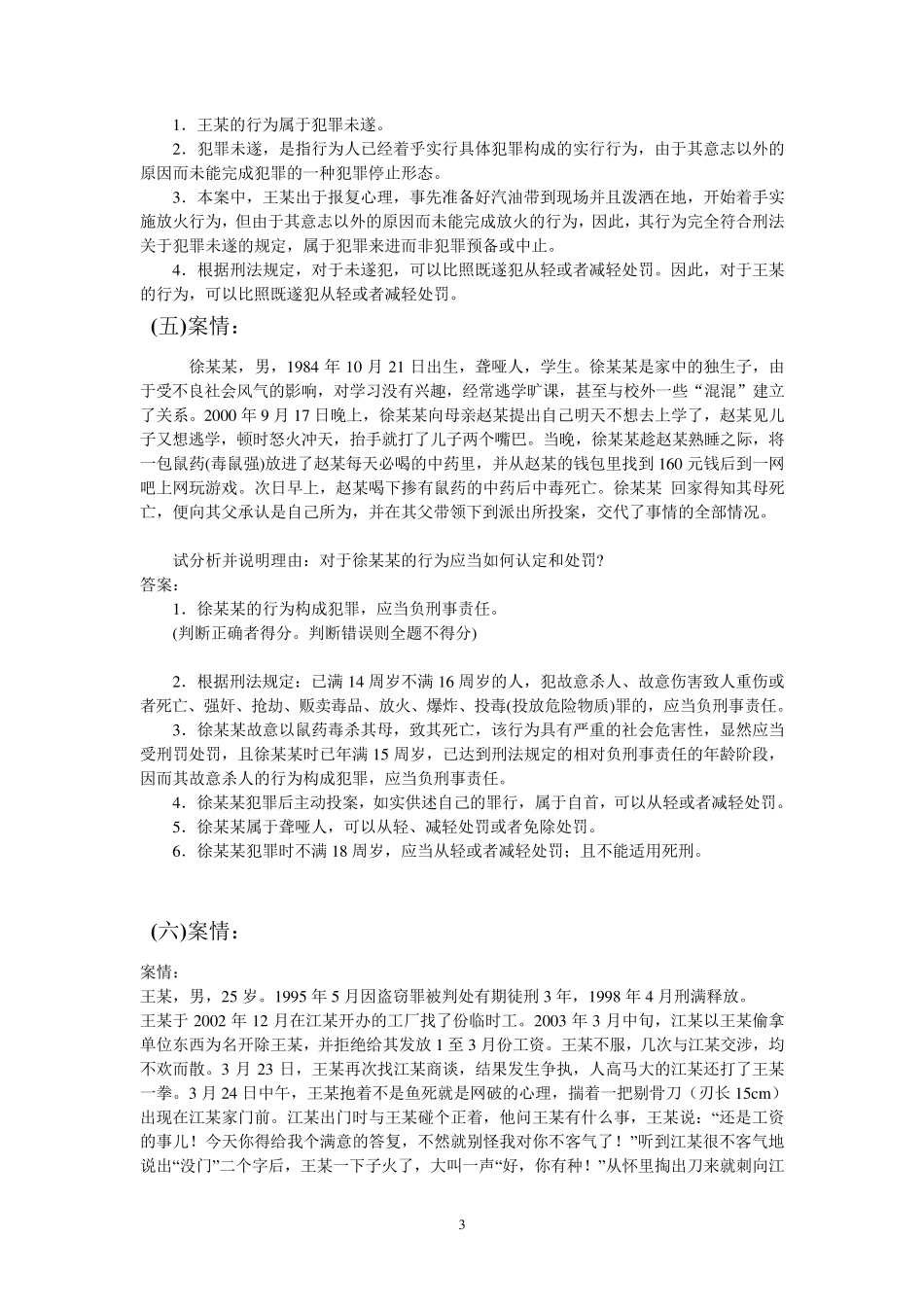 [案例分析题]刑法学期末复习_第3页