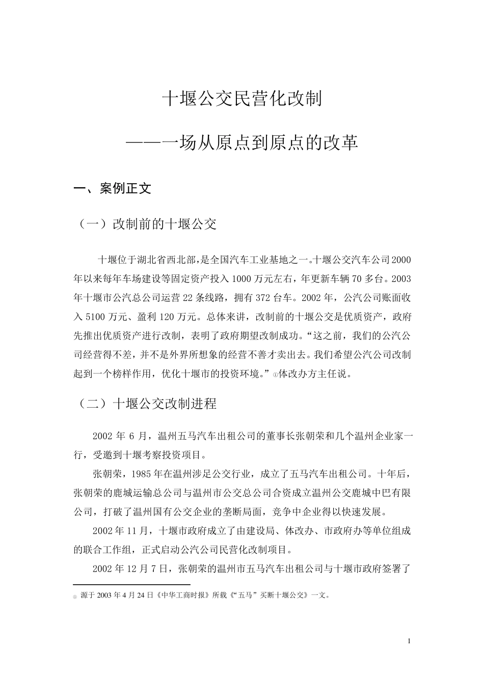 [案例模板二]十堰公交民营化改制_第1页