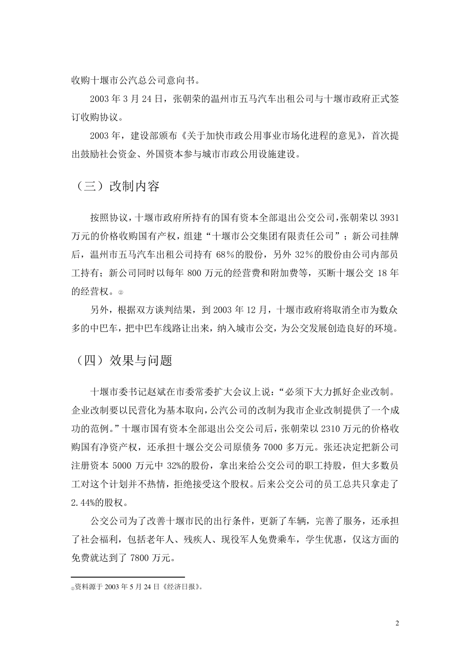 [案例模板二]十堰公交民营化改制_第2页