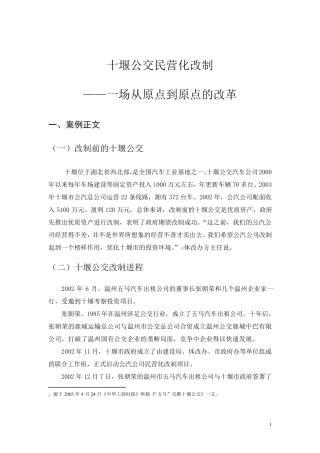 [案例模板二]十堰公交民营化改制