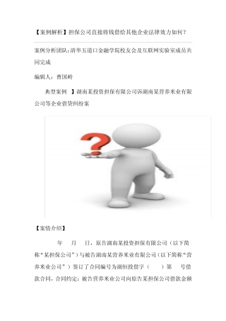[案例解析]担保公司直接将钱借给其他企业法律效力如何？