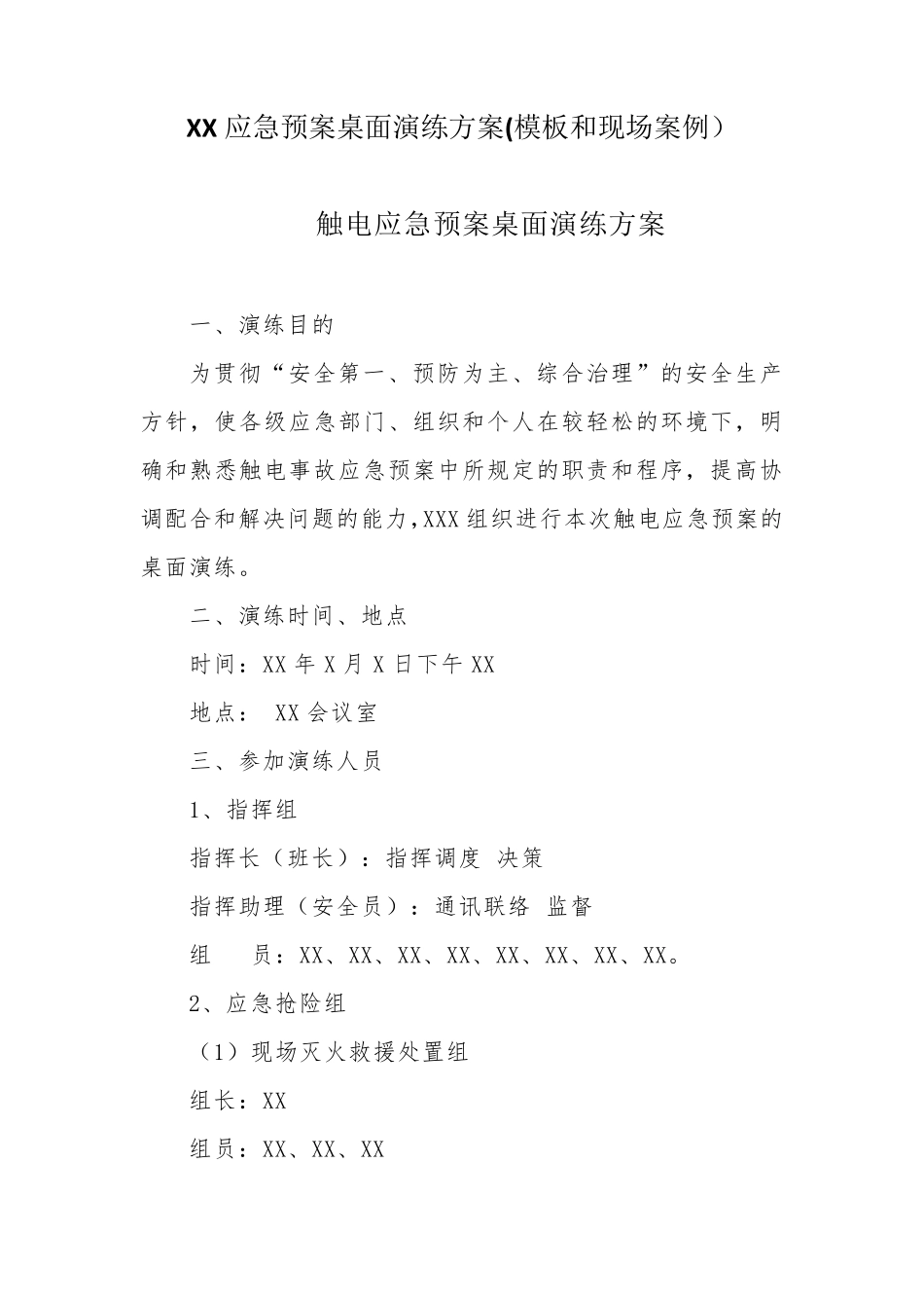 [桌面推演]XX应急预案桌面推演方案(模板和现场案例)_第1页