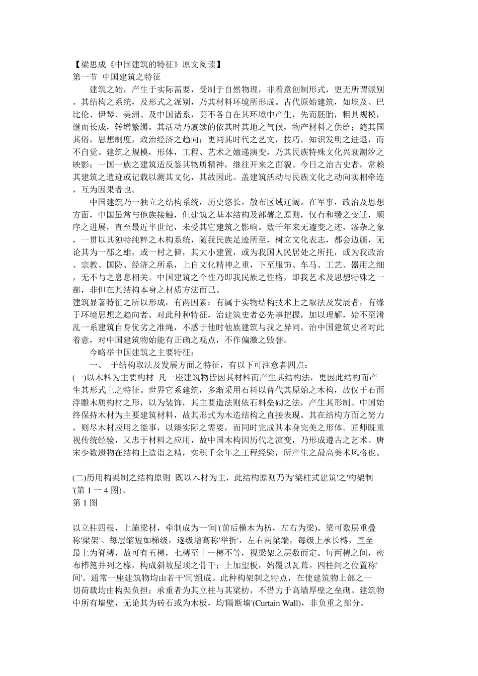 [梁思成《中国建筑的特征》原文阅读]_第1页