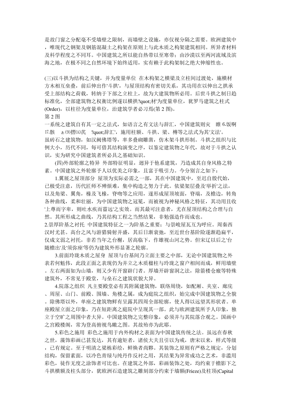 [梁思成《中国建筑的特征》原文阅读]_第2页