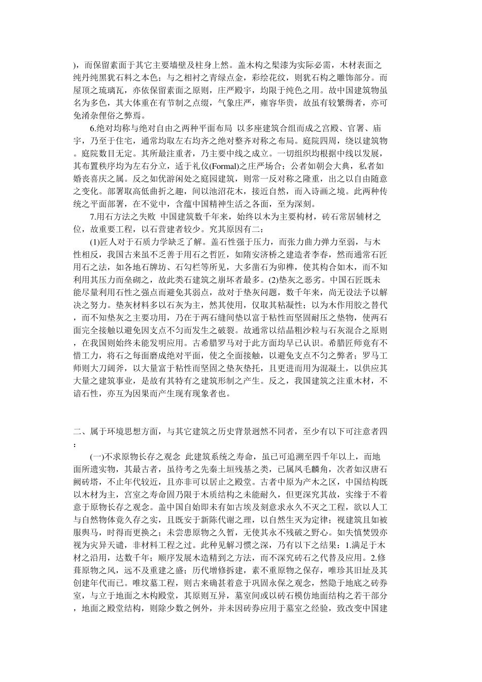 [梁思成《中国建筑的特征》原文阅读]_第3页