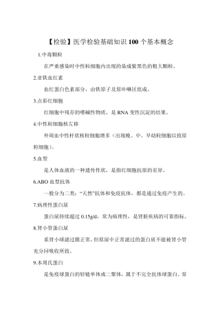 [检验]医学检验基础知识100个基本概念
