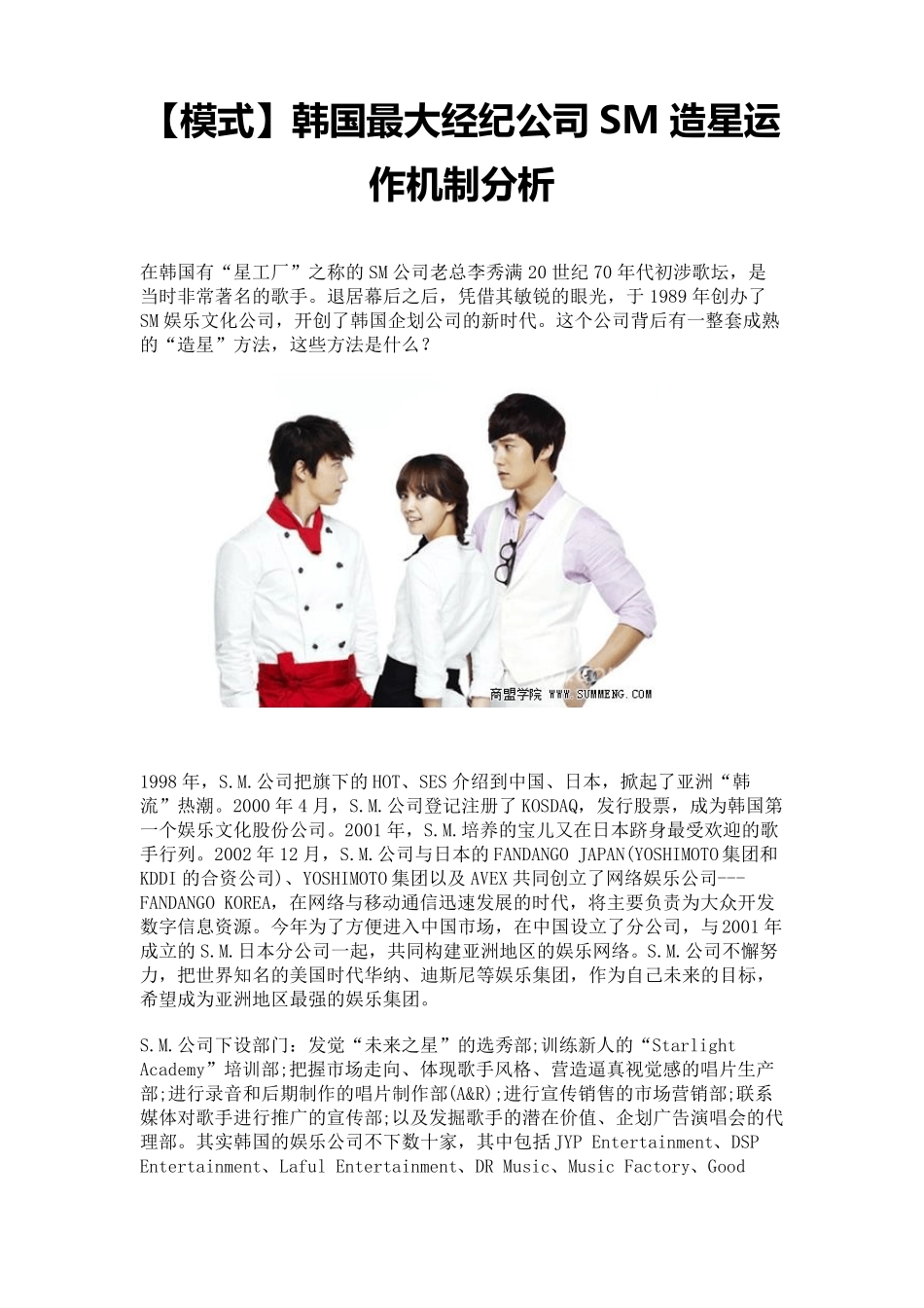 [模式]韩国最大经纪公司SM造星运作机制分析_第1页
