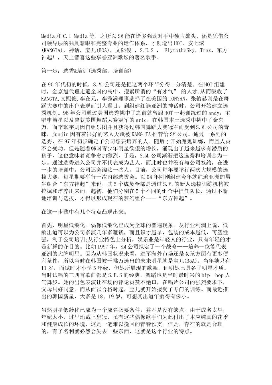 [模式]韩国最大经纪公司SM造星运作机制分析_第2页