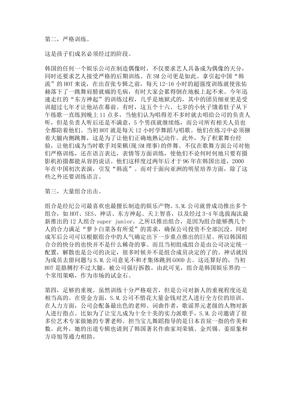 [模式]韩国最大经纪公司SM造星运作机制分析_第3页