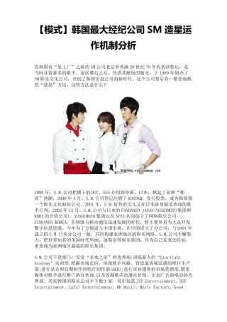 [模式]韩国最大经纪公司SM造星运作机制分析