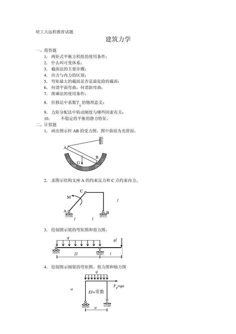 [模拟试题]建筑力学模拟考试试题(含参考答案)哈工大远程教育试题_第1页