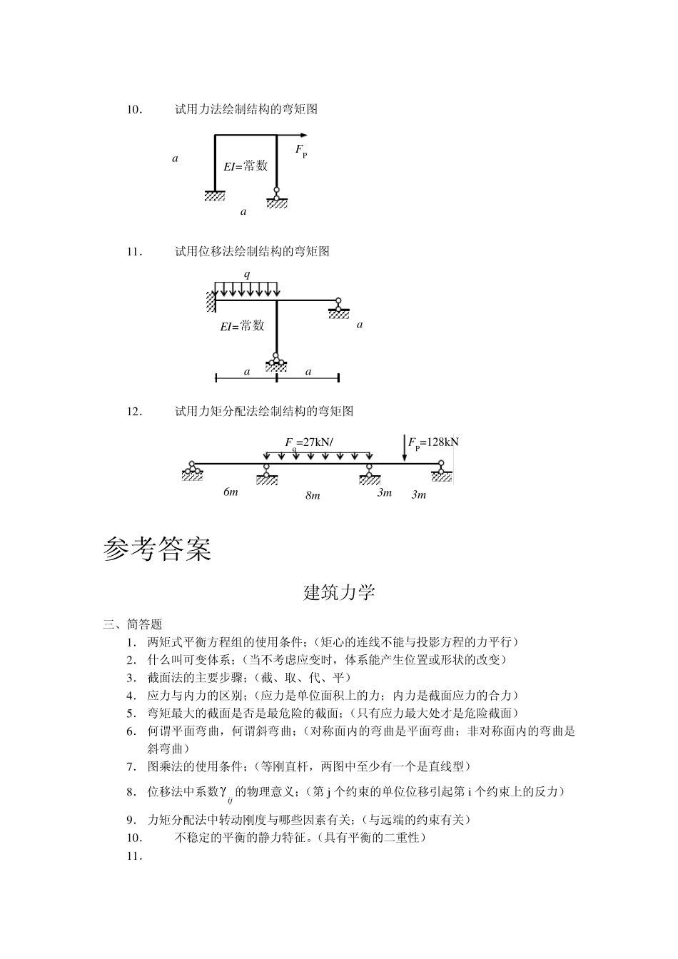 [模拟试题]建筑力学模拟考试试题(含参考答案)哈工大远程教育试题_第3页